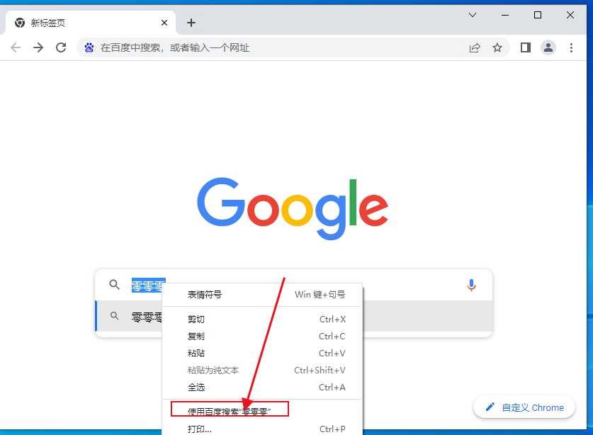 Google Chrome右键选项google搜索怎么改成百度6