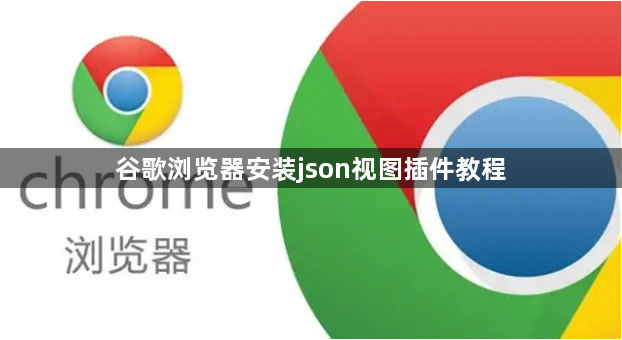 谷歌浏览器安装json视图插件教程1