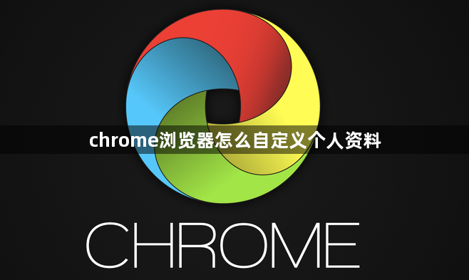 chrome浏览器怎么自定义个人资料1