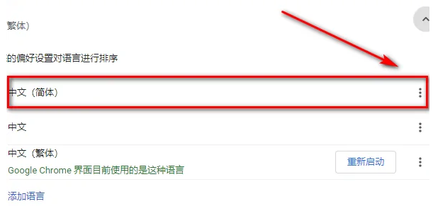chrome浏览器页面是繁体怎么办7