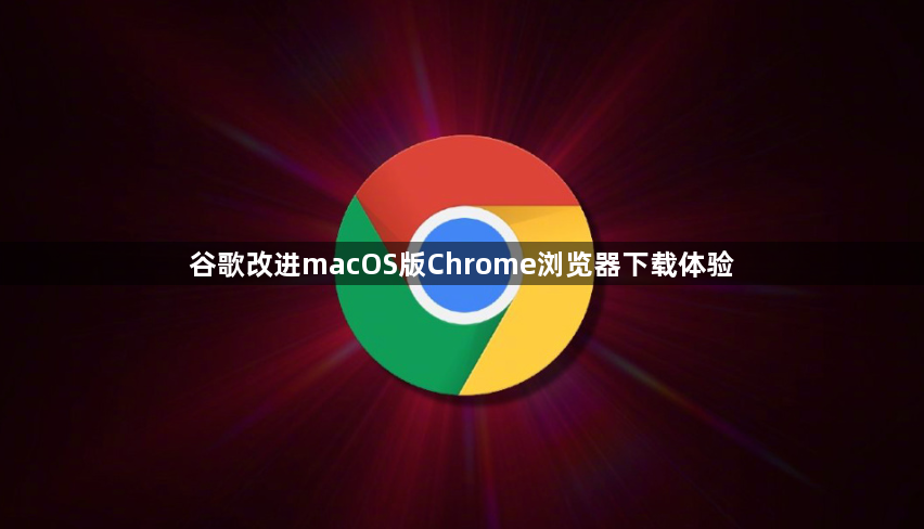 谷歌改进macOS版Chrome浏览器下载体验1