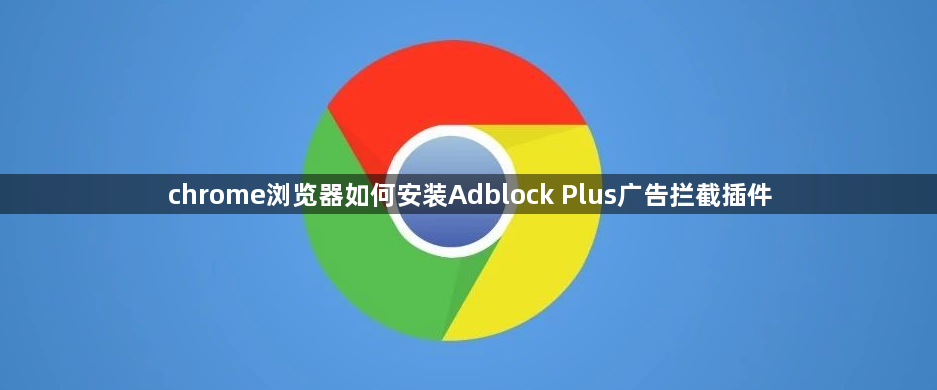 chrome浏览器如何安装Adblock Plus广告拦截插件1