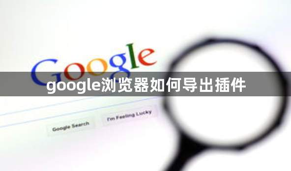 google浏览器如何导出插件1