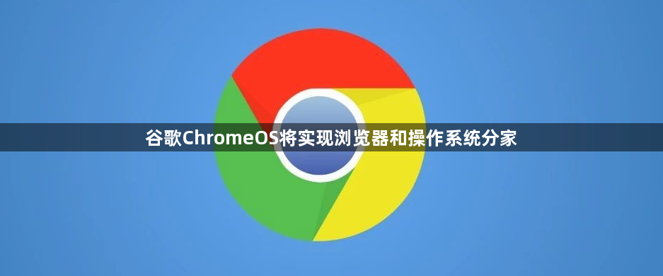 谷歌ChromeOS将实现浏览器和操作系统分家1