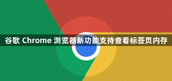 谷歌 Chrome 浏览器新功能支持查看标签页内存1